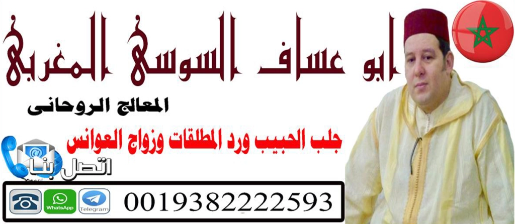 ابو عساف السوسي المغربي شيخ روحاني معتمد للعلاجات الروحانية 0019382222593