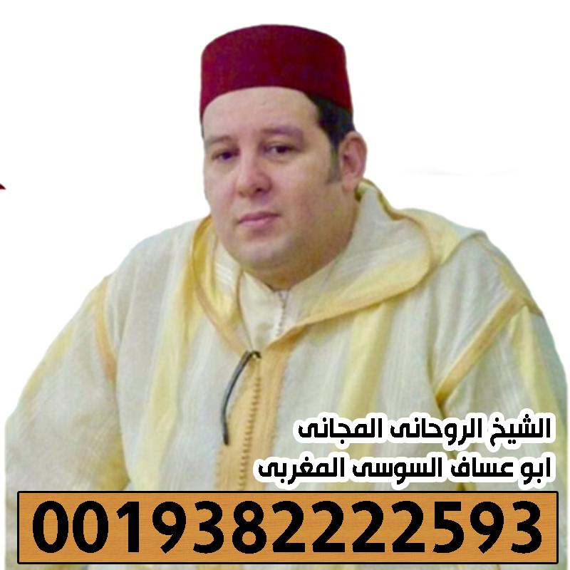 ابو عساف السوسي المغربي شيخ روحاني معتمد للعلاجات الروحانية 0019382222593